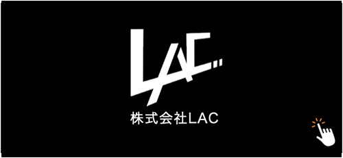 株式会社LAC（釧路市）のリンクバナー